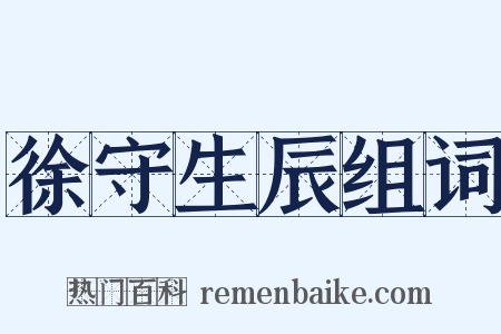 徐守生辰组词是什么意思的图片